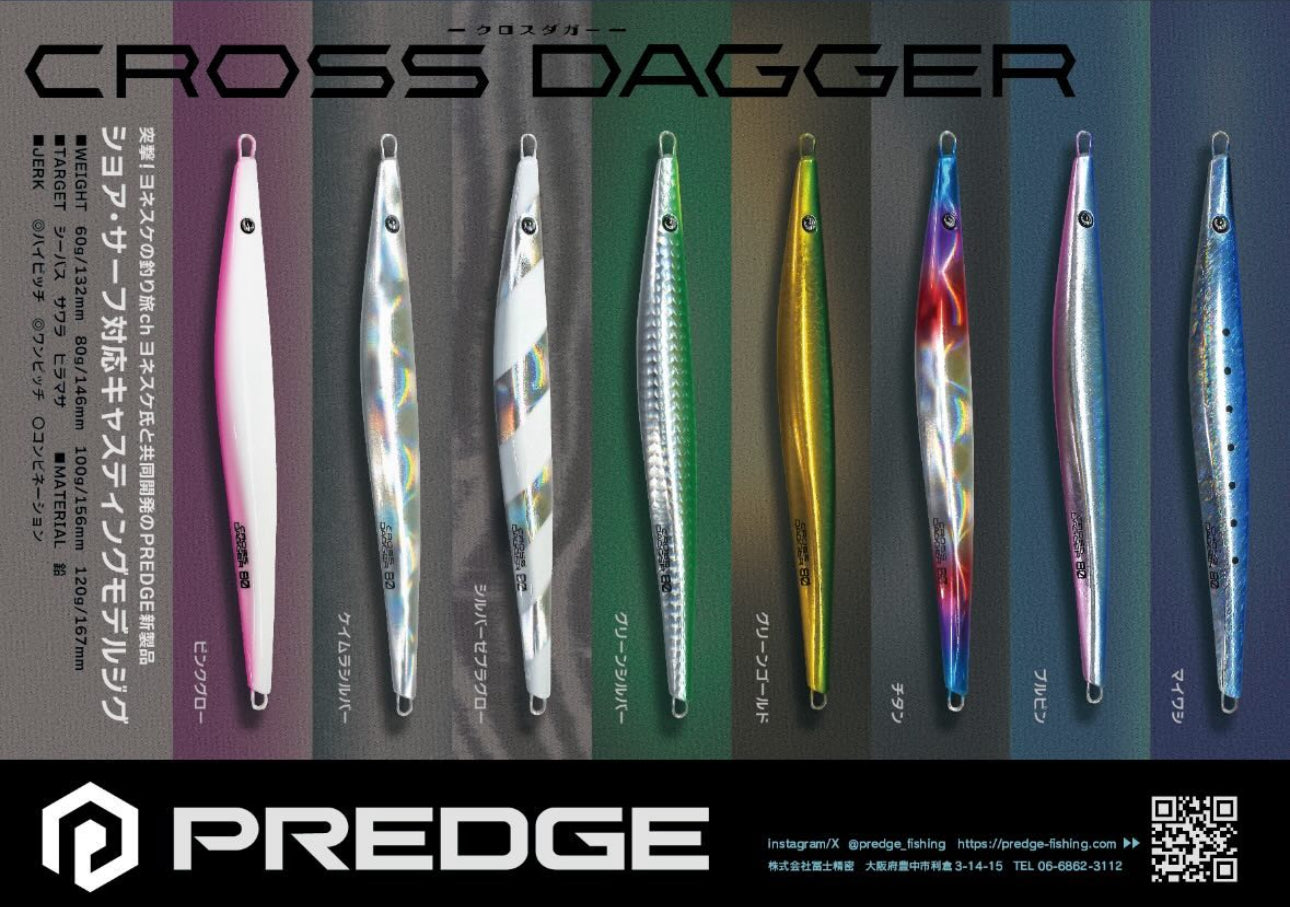 PREDGE クロスダガーが2024年9月に発売開始!開発した理由・経緯・ジグの特徴を解説します【ヨネスケ監修】